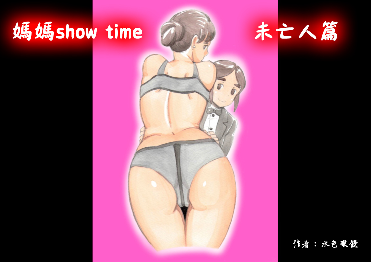 未亡人妻子跟兒子的性交供奉