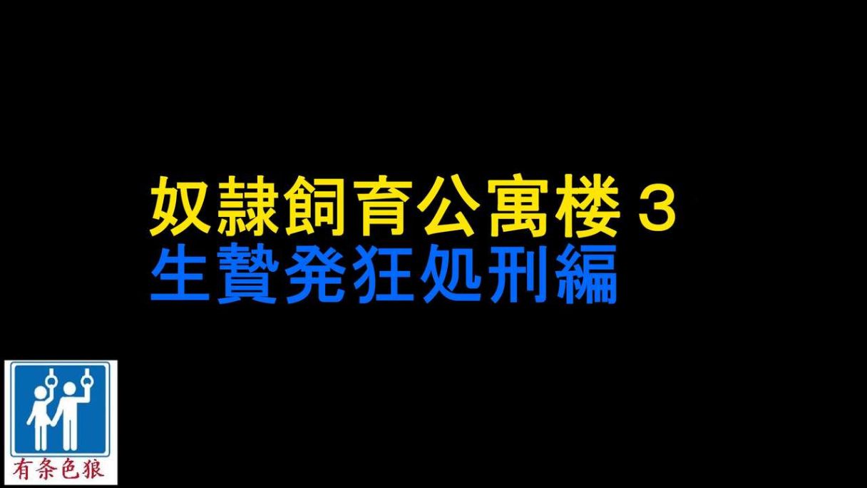 奴隷飼育公寓3 祭品處刑篇